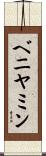 ベニヤミン Scroll