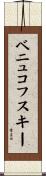 ベニュコフスキー Scroll