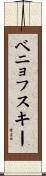 ベニョフスキー Scroll