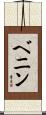 Benin Scroll