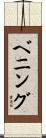 Benning Scroll