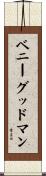 ベニーグッドマン Scroll