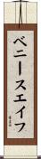 ベニースエイフ Scroll