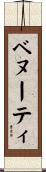 ベヌーティ Scroll