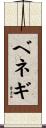 ベネギ Scroll