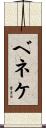 ベネケ Scroll