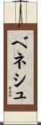ベネシュ Scroll