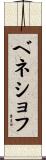 ベネショフ Scroll