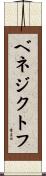 ベネジクトフ Scroll