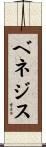ベネジス Scroll