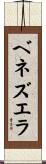 ベネズエラ Scroll