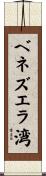 ベネズエラ湾 Scroll