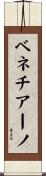 ベネチアーノ Scroll
