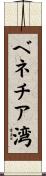 ベネチア湾 Scroll