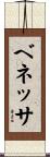 ベネッサ Scroll