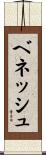 ベネッシュ Scroll