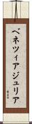 ベネツィアジュリア Scroll