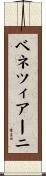 ベネツィアーニ Scroll