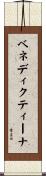 ベネディクティーナ Scroll