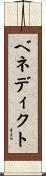 ベネディクト Scroll