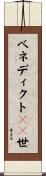 ベネディクト１６世 Scroll