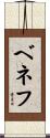 ベネフ Scroll