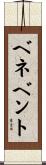 ベネベント Scroll