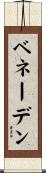 ベネーデン Scroll