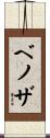 ベノザ Scroll