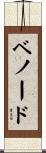 ベノード Scroll