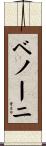 ベノーニ Scroll