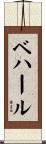 ベハール Scroll