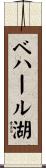 ベハール湖 Scroll