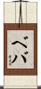 Beba Scroll