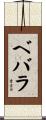 ベバラ Scroll