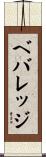 ベバレッジ Scroll