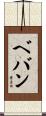 ベバン Scroll