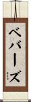 ベバーズ Scroll