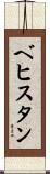 ベヒスタン Scroll