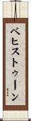 ベヒストゥーン Scroll