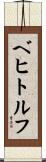 ベヒトルフ Scroll