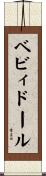 ベビィドール Scroll