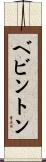 ベビントン Scroll
