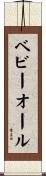 ベビー・オール Scroll