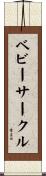ベビーサークル Scroll
