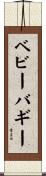 ベビーバギー Scroll