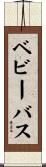 ベビーバス Scroll