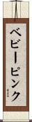 ベビー・ピンク Scroll