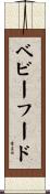 ベビーフード Scroll