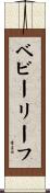ベビーリーフ Scroll